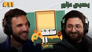صانع المحتوى يحيى عزام الأسطى عبده البلف هيحكلنا عن تجربته الكاملة فى شقة 11 عند صلاح حلقة 51  صانع المحتوى يحيى عزام الأسطى عبده البلف هيحكلنا عن تجربته الكاملة فى شقة 11 عند صلاح حلقة 51