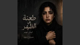 طعنة في الظهر دندنها