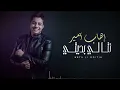 Ihab Amir - Nta Li Bditi (EXCLUSIVE) | (إيهاب أمير - نتا لي بديتي (حصريآ 2015