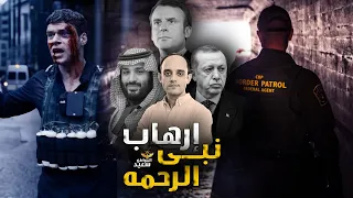 إرهاب نبى الرحمه 