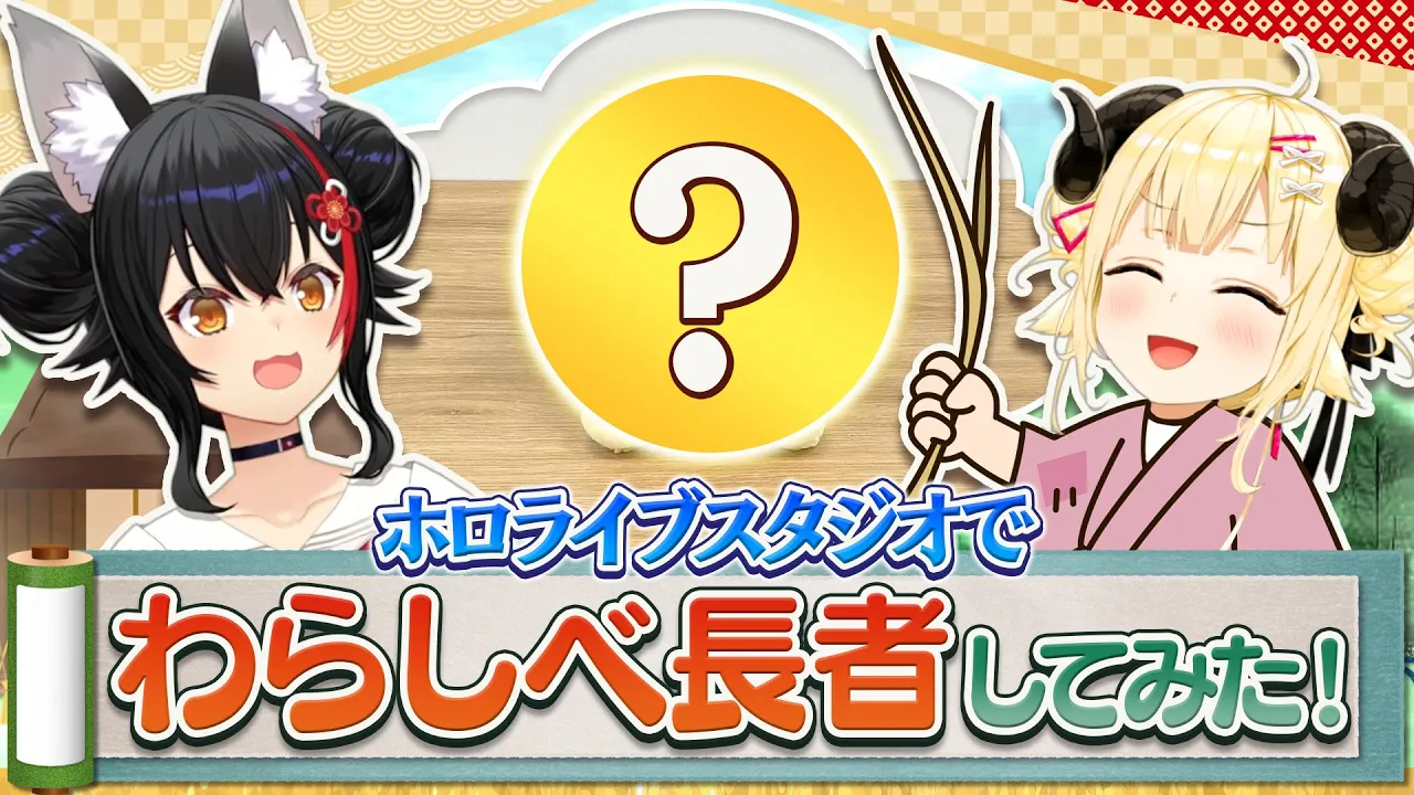 ホロライブスタジオでわらしべ長者してみた！【角巻わため/ホロライブ４期生】