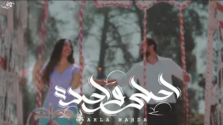 زياد الدساس احلى واحده Zeyad El Dassas Ahla Wahda 