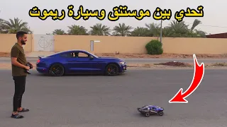 سباق اسرع سيارة ريموت بالعالم ضد سيارة رياضيه!!🚗😱🔥