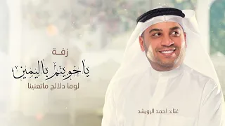 مكس زفة احمد الرويشد ياخويتم باليمين   لوما دلالج ما تعنينا طابت خواطرنا وغنينا        حصري  دندنها