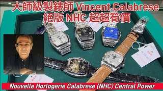 大師級製錶師 Vincent Calabrese 絕版NHC超超筍價
