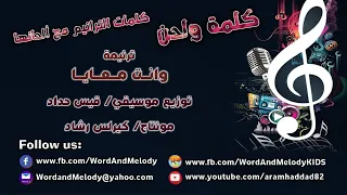 وانت معايا تنادي الأغاني ترانيم كلمة ولحن 