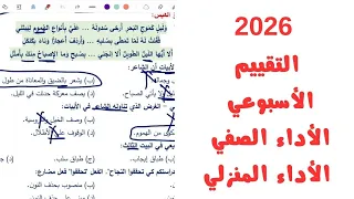 Weekly Assessments Classroom And Home Performance 2026 First Week First Secondary Grade Arabic L 