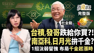 台股大跌別慌 台積電、聯發科照買？南亞科、日月光拚千金 落難千金股撿誰？ 1招汰弱留強搶千金反攻行情《鈔錢部署》盧燕俐 ft.杜金龍 20261022