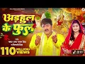 Download Lagu #Video -अड़हुल के फुल |Pawan Singh, #Shivani Singh | Adahul ke Phool | Bhojpuri New song 2025.mp4