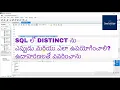 SQL in Telugu - What Is SQL Distinct and How Can You Use It