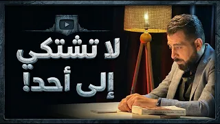 6 نصائح تتعامل بها في حياتك، أهمها أن تكتم شكواك!
