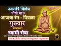 Download Lagu 🔴Sakalchi Nitya Swami Seva | 25/09/2025 Thursday Live| दररोज सकाळची  थेट प्रक्षेपण