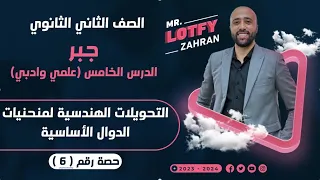 الصف الثاني الثانوي جبر التحويلات الهندسية لمنحنيات الدوال الاساسيه التحويلات الهندسية 