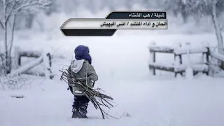 شيلة هب الشتاء   ألحان وأداء أنس البهيش   كلمات فهد المهيدي    تصميم كاتم العبرات   شيلات قصائد شعر دندنها