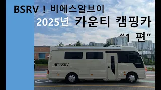 [BSRV] 카운티 캠핑카 제작업체 비에스알브이 2025년 카운티캠핑카 1편 썸네일