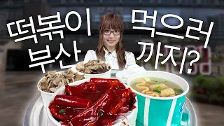 떡볶이 먹으러 부산까지? 이거맞나연? EP.1💭 | IM NAYEON