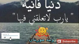 مقطع مؤثر تذكر أن الدنيا فانية دندنها