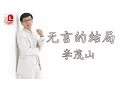 Download Lagu 李茂山 \u0026 林淑容  - 无言的结局 (Official Music Video)