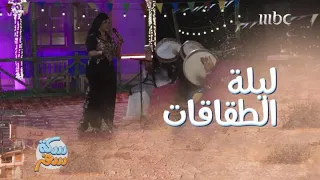 سكة سفر ملخص الحلقة 12 الطقاقة انصدمت صدمة عمرها 