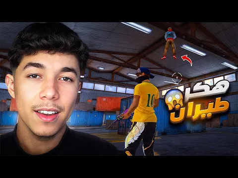 Video Thumbnail: ستريم سنايب على اخطر هكر ! 😂🤬