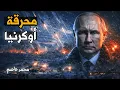 Lagu ليلة القيامة في أوكرانيا: روسيا تطلق 500 صاروخ ومسيرة وتطفي النور عن الملايين!