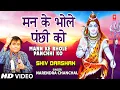 Download Lagu सोमवार Special शिव भजन Narendra Chanchal Shiv Bhajan I Mann Ke Bhole Panchhi Ko I Shiv Darshan