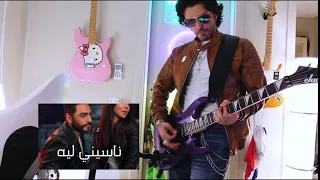 تامر حسني ناسيني ليه جيتار                           دندنها