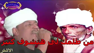 ملوك الطرب   رشاد عبدالعال    وابودرويش   من ظلمك لي هتشوف كتير   دندنها