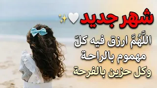 #شهر_جديد ❤️اللهم اجعل الأيام القادمة حاملة معها الراحة لكل مهموم، واليسر لكل عسير🤲🏻 🍃