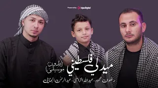 ميدلي فلسطيني مؤثر جدا   بدون موسيقي   رضوان محمود مع عبدالله الزاملي و عبدالرحمن الجنايني    دندنها