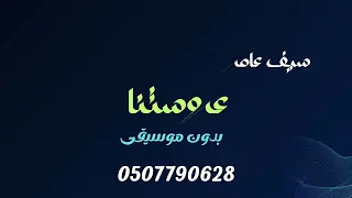 عروستنا ماكو مثلها سيف عامر بدون موسيقى دفوف  دندنها