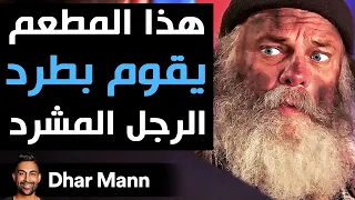             هذا المطعم يقوم بطرد الرجل المشرد دندنها