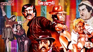 فیلم ممنوعه ناجورها نسخه بدون سانسور با حضور فردین و رضا بیک  فیلم ممنوعه ناجورها نسخه بدون سانسور با حضور فردین و رضا بیک