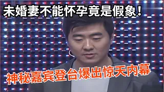 未婚妻不能怀孕竟是假象！神秘嘉宾登台爆出惊天内幕，全场傻眼！【真情求婚】