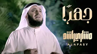 جهر ا دعوتك   مشاري راشد العفاسي دندنها