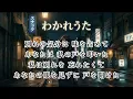 【cover】中島みゆき-わかれうた