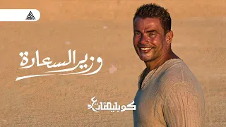 عمر دياب وزير السعاده دندنها