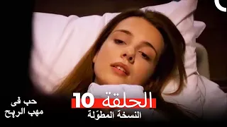 نسخة طويلة حب في مهب الريح الحلقة 10 كاملة Yer Gök Aşk 