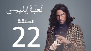 مسلسل لعبة إبليس الحلقة 22 