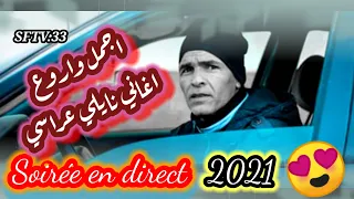 Soirée Live Naili Ali Serraye 2021 نايلي عراسي هباااال تاج الأغنية النايلية الفنان علي سراي  Soirée Live Naili Ali Serraye 2021 نايلي عراسي هباااال تاج الأغنية النايلية الفنان علي سراي