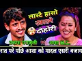 Download Lagu 😝प्रकाश र आशा ले गाई गोठ मौ एक रात सङ्गै कटाय पछि🤣 | New Live Dohori | Prakash Parajuli vs Asha BC