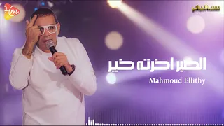                                       محمود الليثي   الصبر اخرته خير دندنها