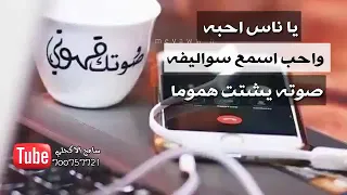 ياناس أحبة واحب اسمع سواليفة حالات واتساب 