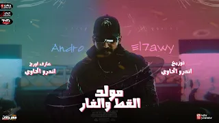 مولد القط والفار اورج و توزيع اندرو الحاوى 