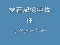 林峯-愛在記憶中找你 (TVB電視劇「歲月風雲」插曲) owned by Emperor Entertainment Group