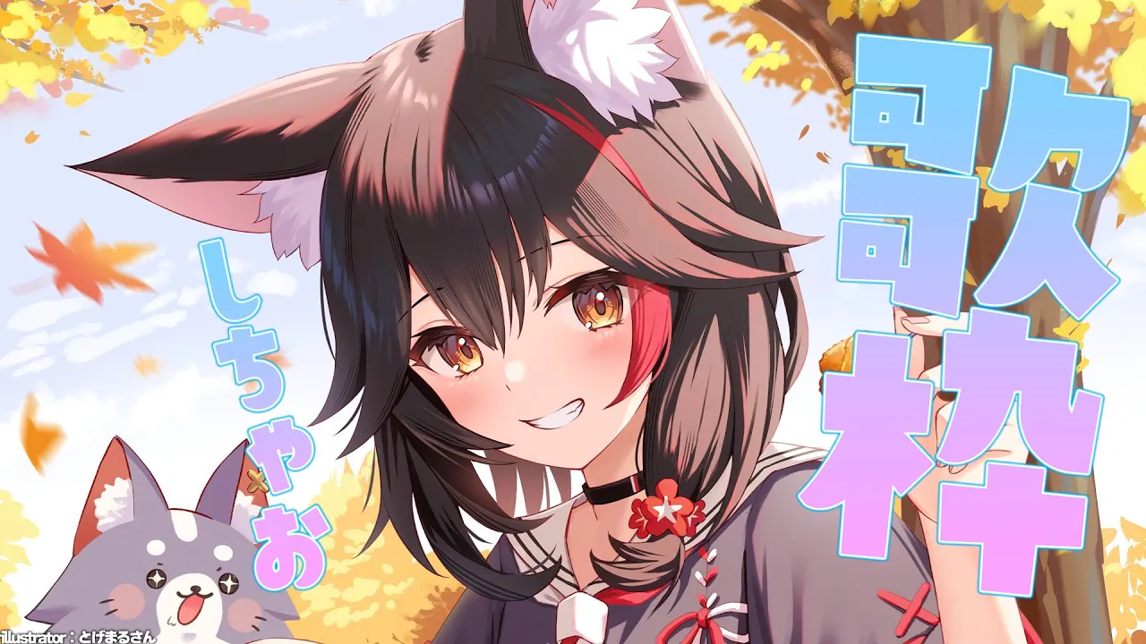 【歌枠】ゆるっと好きな歌をうたって過ごす枠【大神ミオ/ホロライブ】