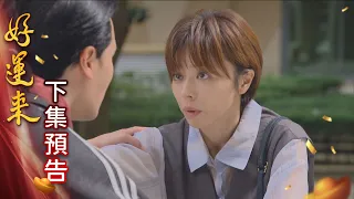 好運來 預告 EP229 Everybody Needs Good Luck 