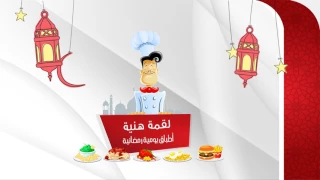 مقدمة برنامج لقمة هنية على قناة شامنا برنامج طبخ 