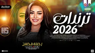 رحمه محسن ترندات        هاتو القلم   مسترنيش   مواويل شعبي جديد      دندنها