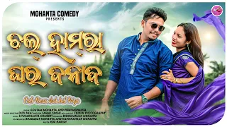 chal hamra ghar banaabo new kudmali jhumar video goutam pomi biswa just priya 